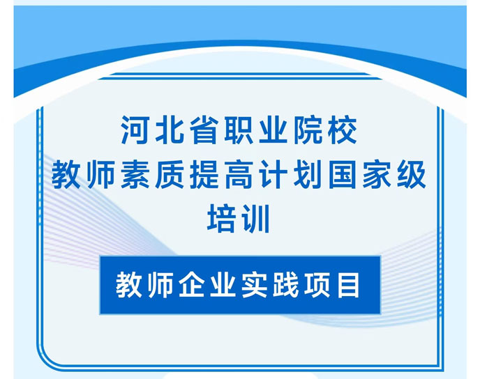 河北省職業院校教師素質提高計劃國家級培訓圓滿完成！