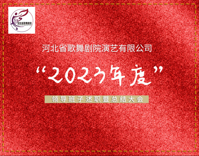 河北省歌舞劇院演藝有限公司召開2023年度領導班子述職暨總結大會