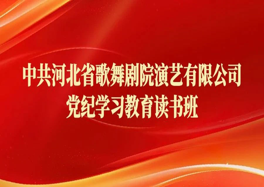 劇院黨委組織舉辦黨紀學習教育讀書班